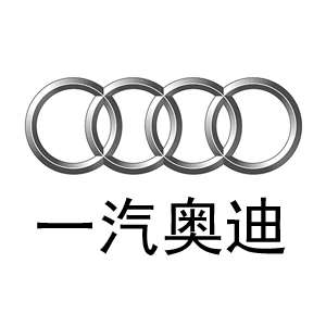 一汽奧迪